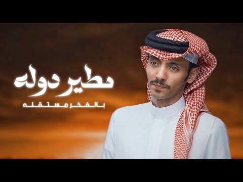 مطير دوله بالفخر مستقله جديد دحام الضحيك مابه مطيري طمن الراس والله قد قالها العواي سحلي البرازي