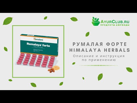 Румалая Форте (Rumalaya Forte) Himalaya Herbals / Описание и инструкция по применению