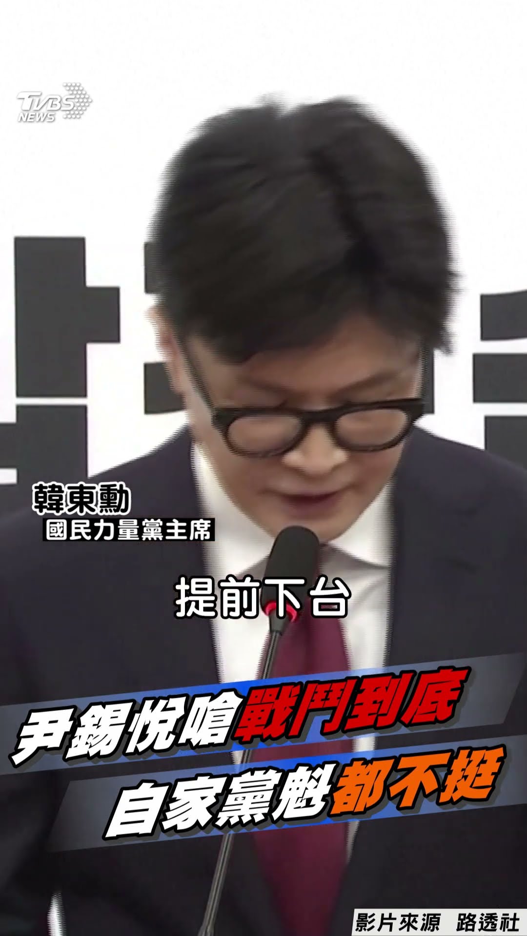 尹錫悅再發表談話嗆「戰鬥到底」!　自家黨魁都不挺「支持彈劾」:應立即停職｜TVBS新聞@TVBSNEWS01