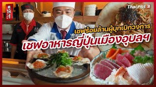 เชฟร้อยล้านผู้บุกเบิกวงการเชฟอาหารญี่ปุ่นเมืองอุบลฯ | ดูให้รู้ Dohiru [CC]