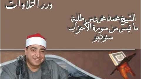الشيخ محمد محروس طلبة ما تيسر من سورة الأحزاب ستوديو