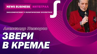 Срочно! Александр Невзоров - Твари в Кремле, а Лукашенко - крыса! Свобода слова, иностранные агенты