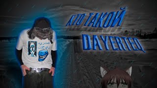 картинка: КТО ТАКОЙ DAYERTEQ