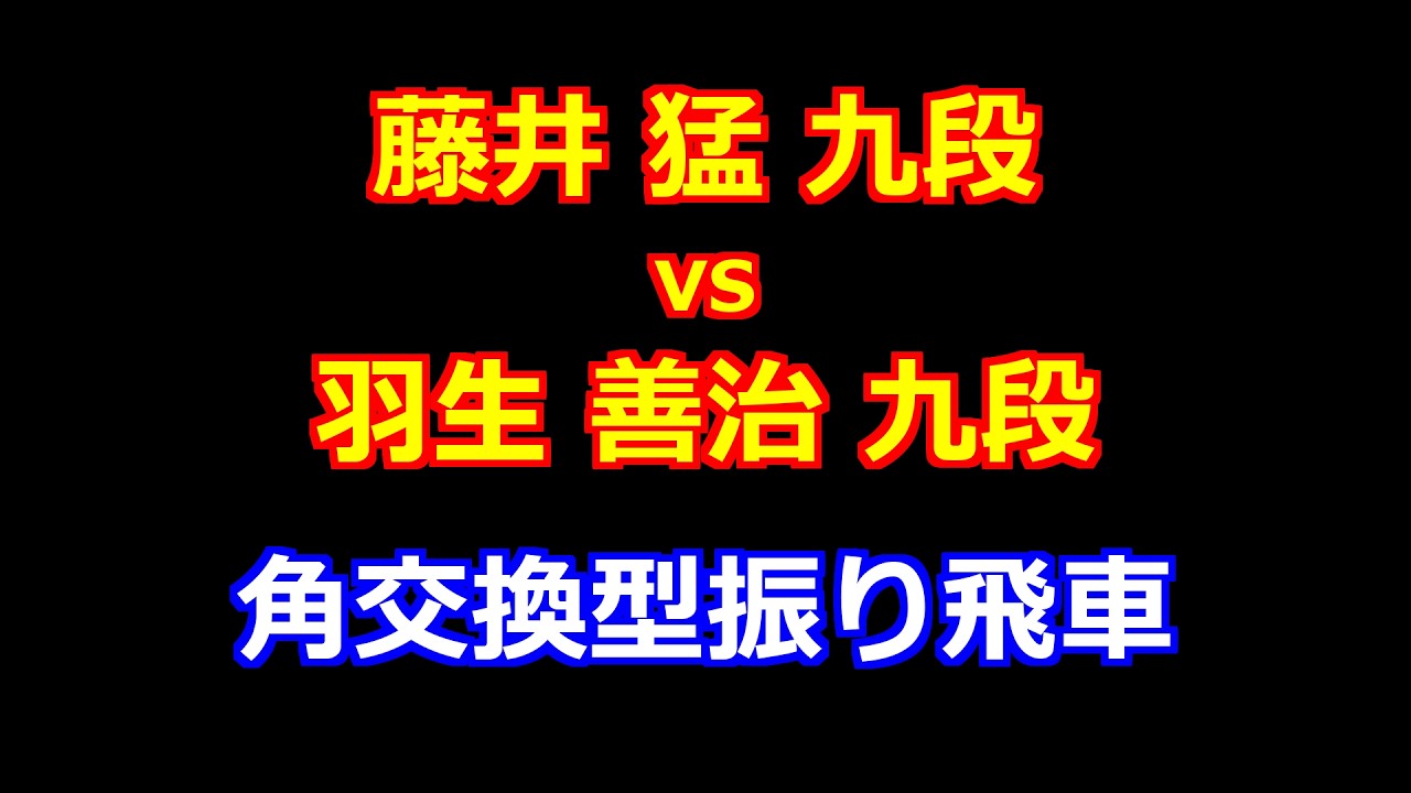 26年03月04日第84期順位戦Ｂ級２組10回戦 先手 藤井 猛 九段 vs 後手 羽生 善治 九段