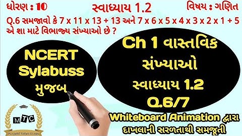 Std 10 Maths Chapter 1 | સ્વાધ્યાય 1.2 Q.6 & 7 | વાસ્તવિક સંખ્યાઓ | Real Numbers | Manjothi Sir
