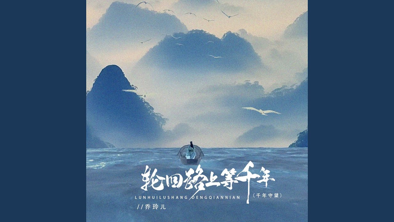 在 YouTube 上观看 轮回路上等千年 (千年守望) 在 YouTube 上观看 轮回路上等千年 (千年守望)