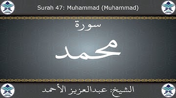 القرآن الكريم بصوت عبدالعزيز الأحمد - سورة محمد