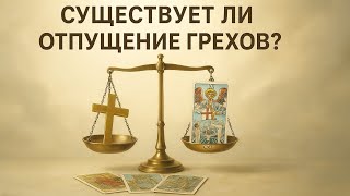 Отпущение грехов существует? ДУША С@М%УБ%ЙЦ  ПРОКЛЯТА?  БЛИЦ ОТВЕТ ТАРО
