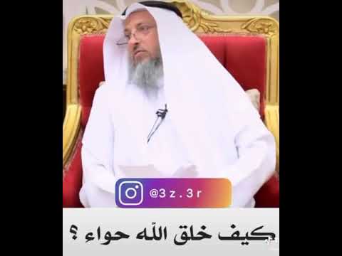 كيف خلق الله حواء