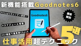 【新機能】Goodnotes6を仕事で活用させる５つのテクニック【使い方】