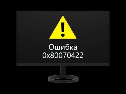 Как исправить ошибку обновления системы 0x80070422 в Windows 7?