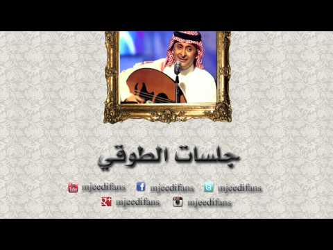 عبدالمجيد عبدالله  اموت بحبك جلسات الطوقي