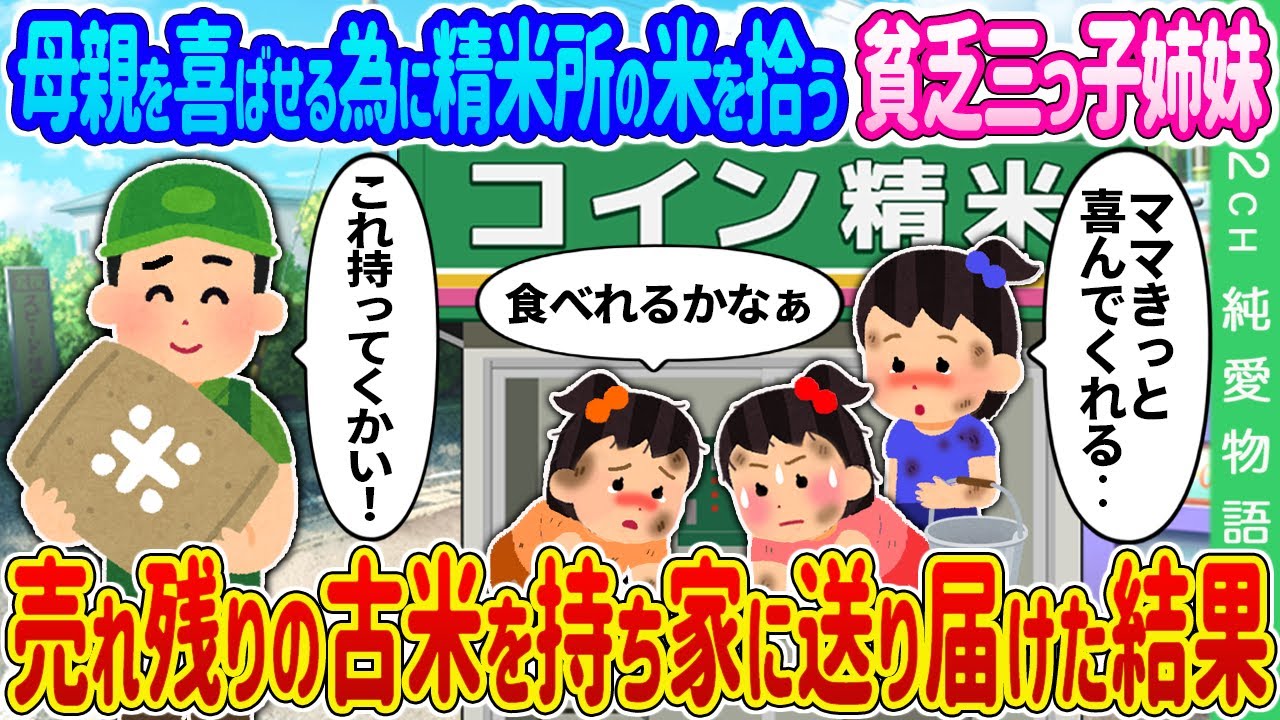 【2ch馴れ初め】母親を喜ばせる為に精米所の米を拾う貧乏三つ子姉妹→売れ残りの古米を持ち家に送り届けた結果…【ゆっくり】
