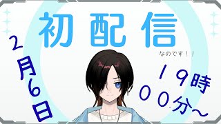 初配信です！！なのであいさとなどします！！
