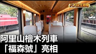 阿里山檜木列車 「福森號」亮相 |【民生八方事】| 2023030105 @gtvnews27