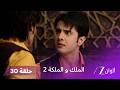 مسلسل الملك والملكة 2 الحلقة 30 كاملة راجا يحاول إيذاء جدة راني