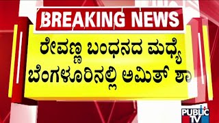 Amit Shah Arrive In Bengaluru | HD Revanna Arrest | Public TV