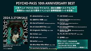 PSYCHO-PASS 10th ANNIVERSARY BEST　全曲クロスフェード