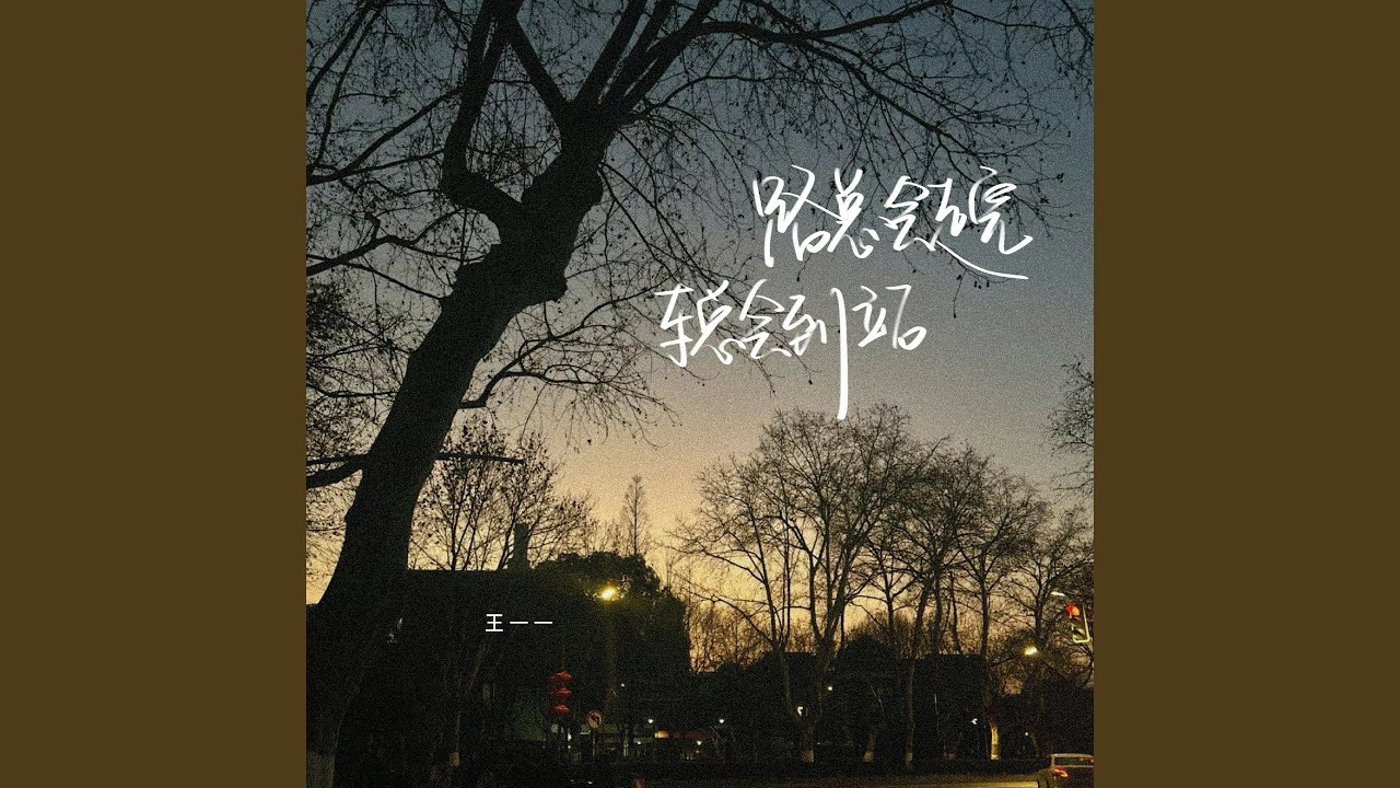 在 YouTube 上觀看「路总会走完 车总会到站」 在 YouTube 上觀看「路总会走完 车总会到站」