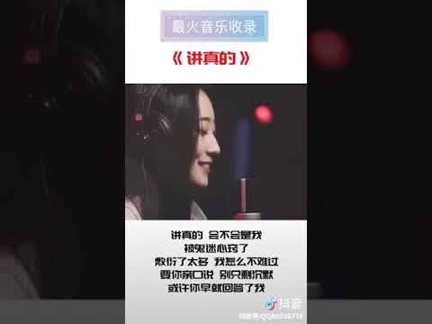 [抖音tiktok]《讲真的》小姐姐唱的真是好听
