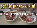 【ひとり飯】【47歳独身旋盤工】第7話　お盆休みは朝メシから
