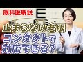 止まらない老眼。コンタクトで対応できる？