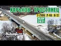 Обзор дороги ХАРЬКОВ - ТРОСТЯНЕЦ |обзор 2021|
