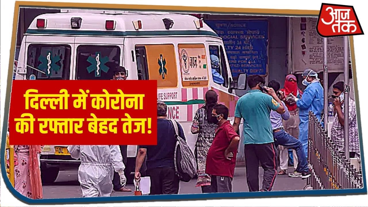दिल्ली में कोरोना वायरस ने लगाई तेज दौड़...हर 12 दिनों में दोगुने हो रहे मरीज