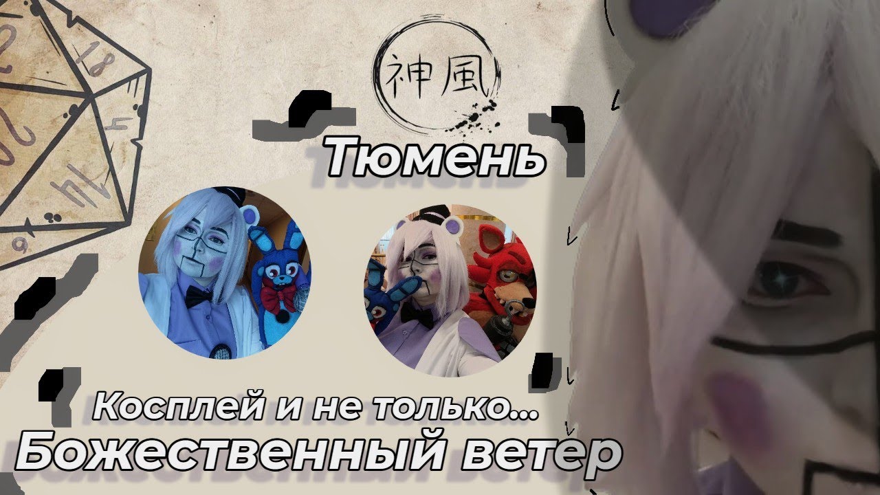 Косплей Тюмень/Божественный ветер/Фнаф жив?