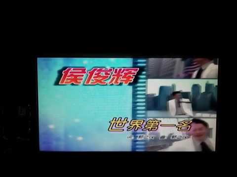 侯俊辉 世界第一名