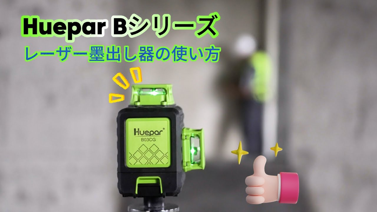 Huepar B03CG】3x360° グリーンレーザー墨出し器 完全操作ガイド｜自動