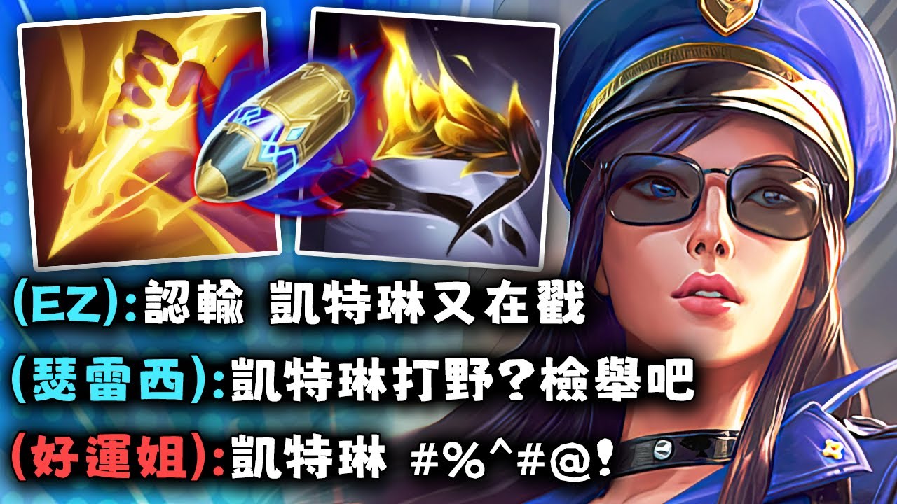 Nightblue3 中文版｜隊友看到我選狙擊凱特琳打野直接嘴爆...結果卻被我帶飛