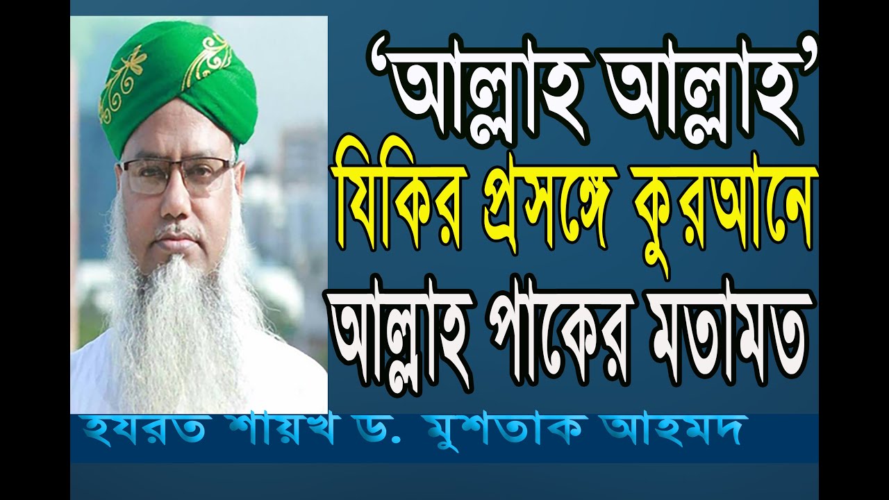 যিকরুল্লাহ- যিকির করার ফায়দা কি কি ? *দলিল ভিত্তিক আলোচনা* 