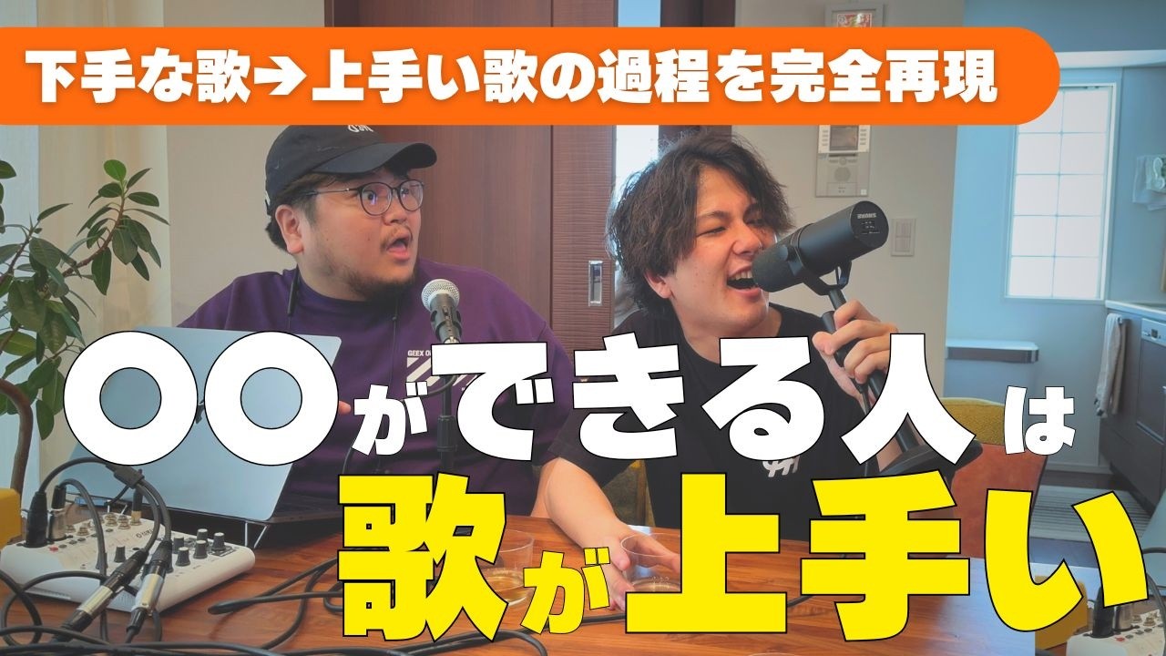 【上手くなりたい人必見】「歌が上手い」とは何かをプロが言語化する | Penthouseの音楽がちょっと楽しくなるRadio No.5