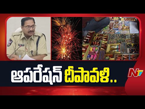 Operation Deepavali | పోలీసుల హెచ్చరిక: క్షేత్రస్థాయిలో డీఎస్పీ స్థాయి అధికారుల తనిఖీలు | NTV - NTVTELUGU