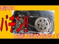 ホンダ ディオ チェスタ AF68 走行中にバチンと音がして走らなくなった！ドライブベルトが切れて走行不能に！変速プーリーのウエイトローラーの組付け方向の注意事項 トルクカムはここをチェック！
