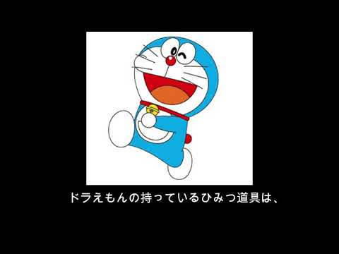 ドラえもんのひみつ道具の価格 お値段 Youtube ドラえもんのひみつ道具の価格 お値段 Youtube