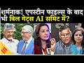 Epstein Files Controversy का असर: Bill Gates AI Summit में आए या नहीं? विपक्ष का Modi सरकार पर हमला