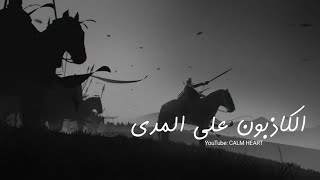 الكاذبون على المدى بطيء