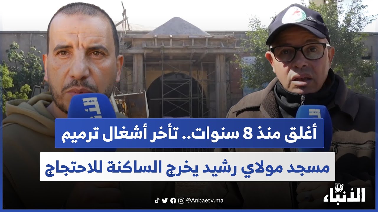 أغلق منذ 8 سنوات.. تأخر أشغال ترميم مسجد مولاي رشيد يخرج الساكنة للاحتجاج