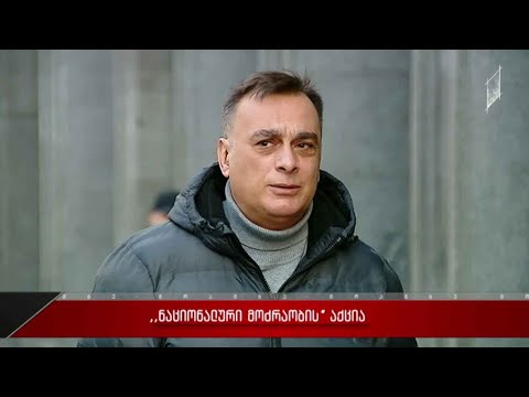 „ნაციონალური მოძრაობის“ მიერ დაგეგმილი აქცია