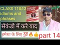 how to learn idom and phrases. idom aur phrase kaise yad karen
