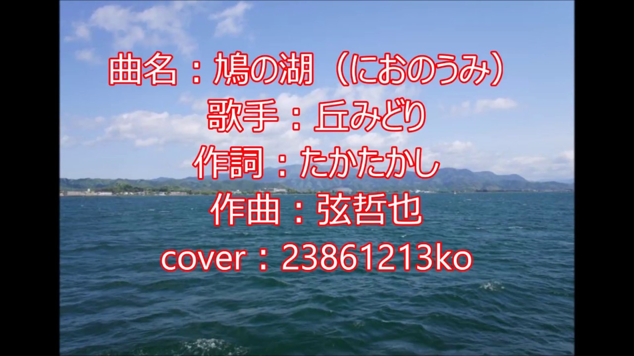 251 鳩の湖 丘みどり Cover Youtube 251 鳩の湖 丘みどり Cover Youtube