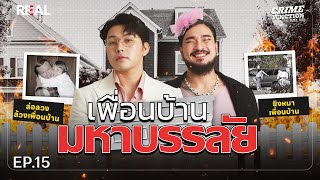 “ คดีเพื่อนบ้านมหาบรรลัย ” โดย หมอตังค์-ฟาโรห์ | Crime Junction คน คลั่ง คดี EP.15