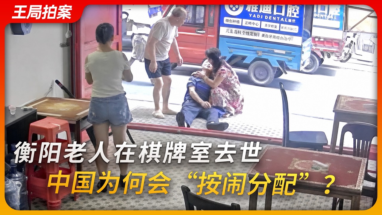 衡阳老人在棋牌室去世,中国为何会“按闹分配”?|和稀泥|公平责任|无责赔付|好人条款|调解|王局拍案20260826 縮圖
