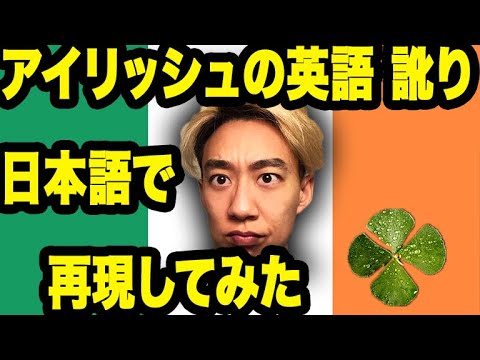 アイリッシュの英語訛りを日本語で再現してみた Youtube