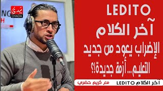 LEDITO آخر الكلام الإضراب يعود من جديد،   التعليم أزمة  جديدة؟