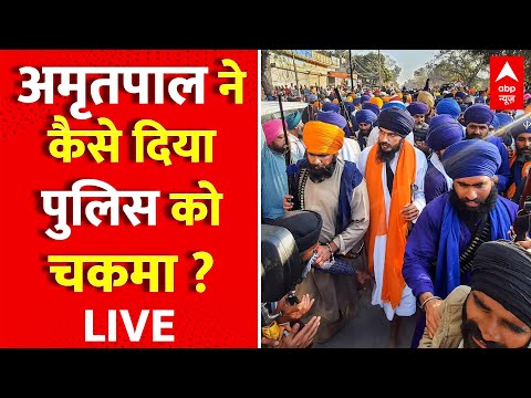 LIVE : पंजाब पुलिस को चकमा देकर कैसे भागा Amritpal Singh ? 