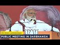 बिहार विधानसभा चुनाव 2020: दरभंगा की चुनावी सभा में बोले पीएम मोदी- पैसा हजम, परियोजना खत्म