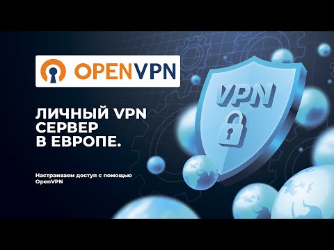 Установка и настройка OpenVPN на сервер в Европе. Поднимаем свой личный ВПН